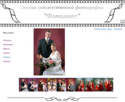Сайт посвещен творчеству фотографов Портновых; Свадебные да и вообще любые фотографии в студии.